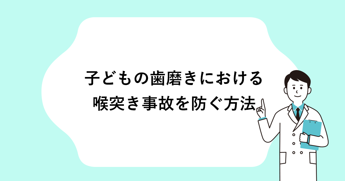 【東松山の歯医者】子どもの歯磨きにおける喉突き事故を防ぐ方法｜東松山かさはら歯科 東松山市の歯科