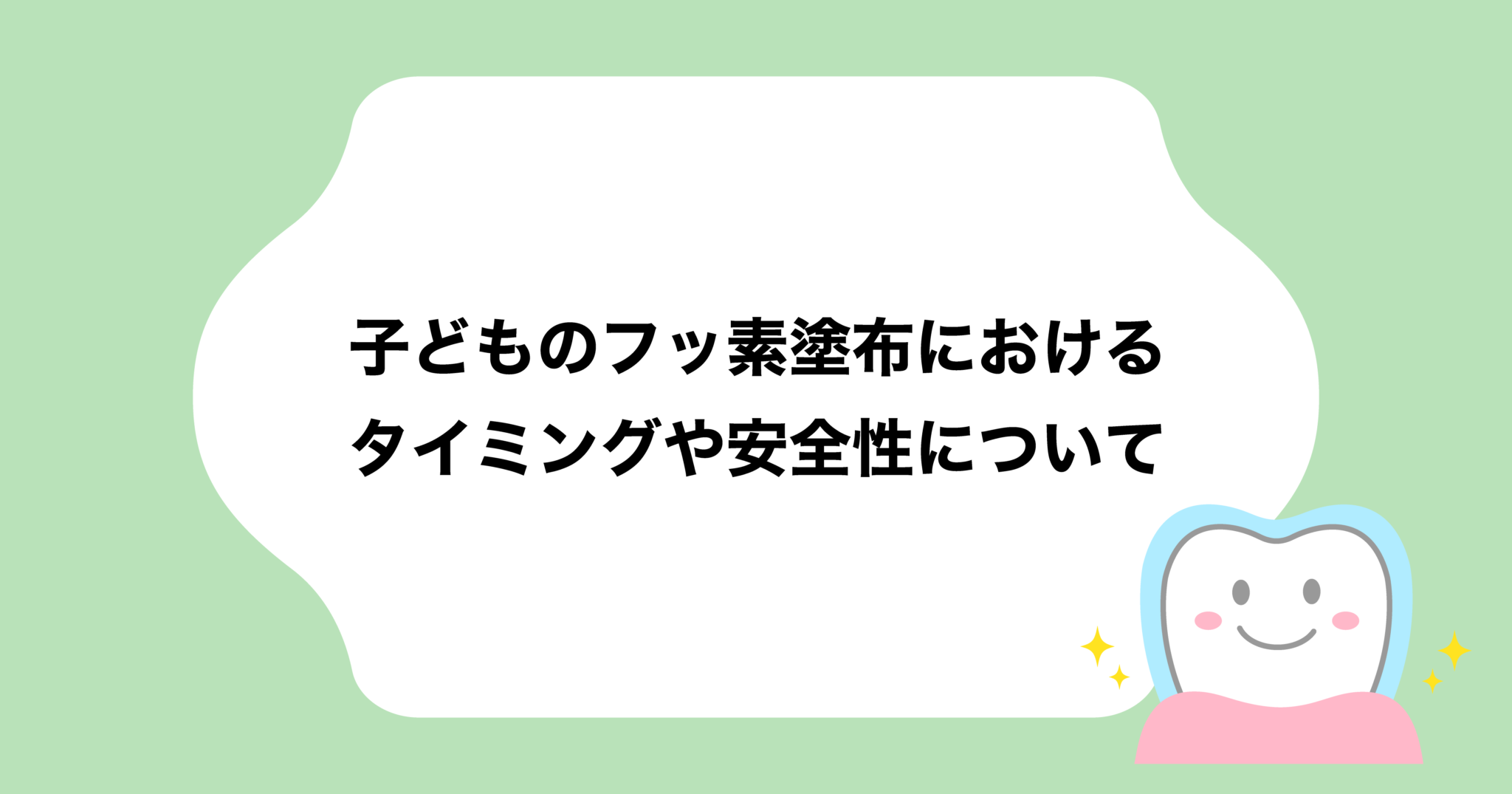 【東松山の歯医者】子どものフッ素塗布におけるタイミングや安全性について｜東松山かさはら歯科 - 東松山市の歯科