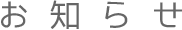 お知らせ